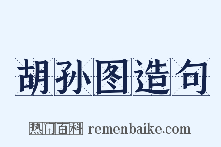 胡孙图造句是什么意思的图片